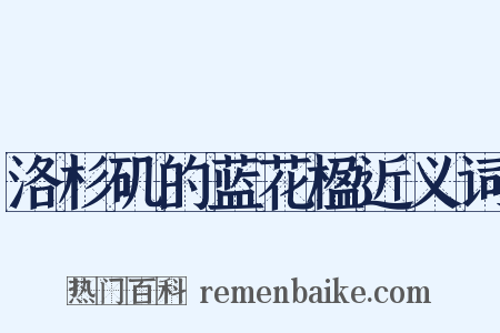 洛杉矶的蓝花楹近义词是什么意思的图片